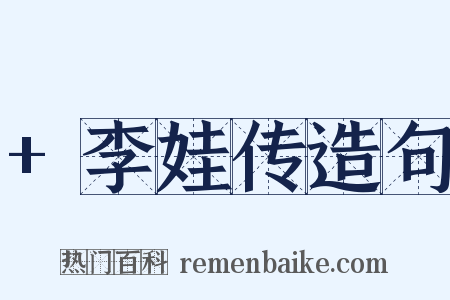 +李娃传造句是什么意思的图片